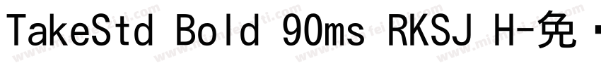 TakeStd Bold 90ms RKSJ H字体转换